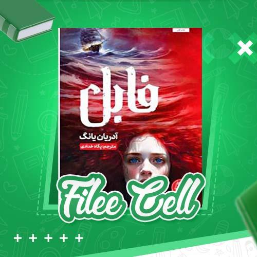 دانلود کتاب فابل آدریان یانگ (PDF) 315 صفحه